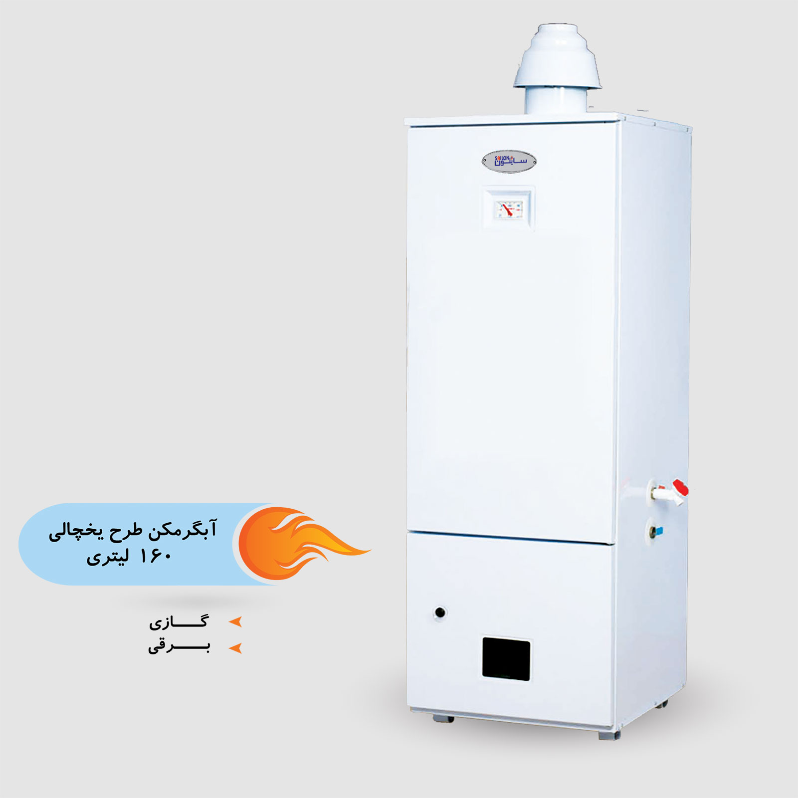 آبگرمکن طرح یخچالی 160 لیتر