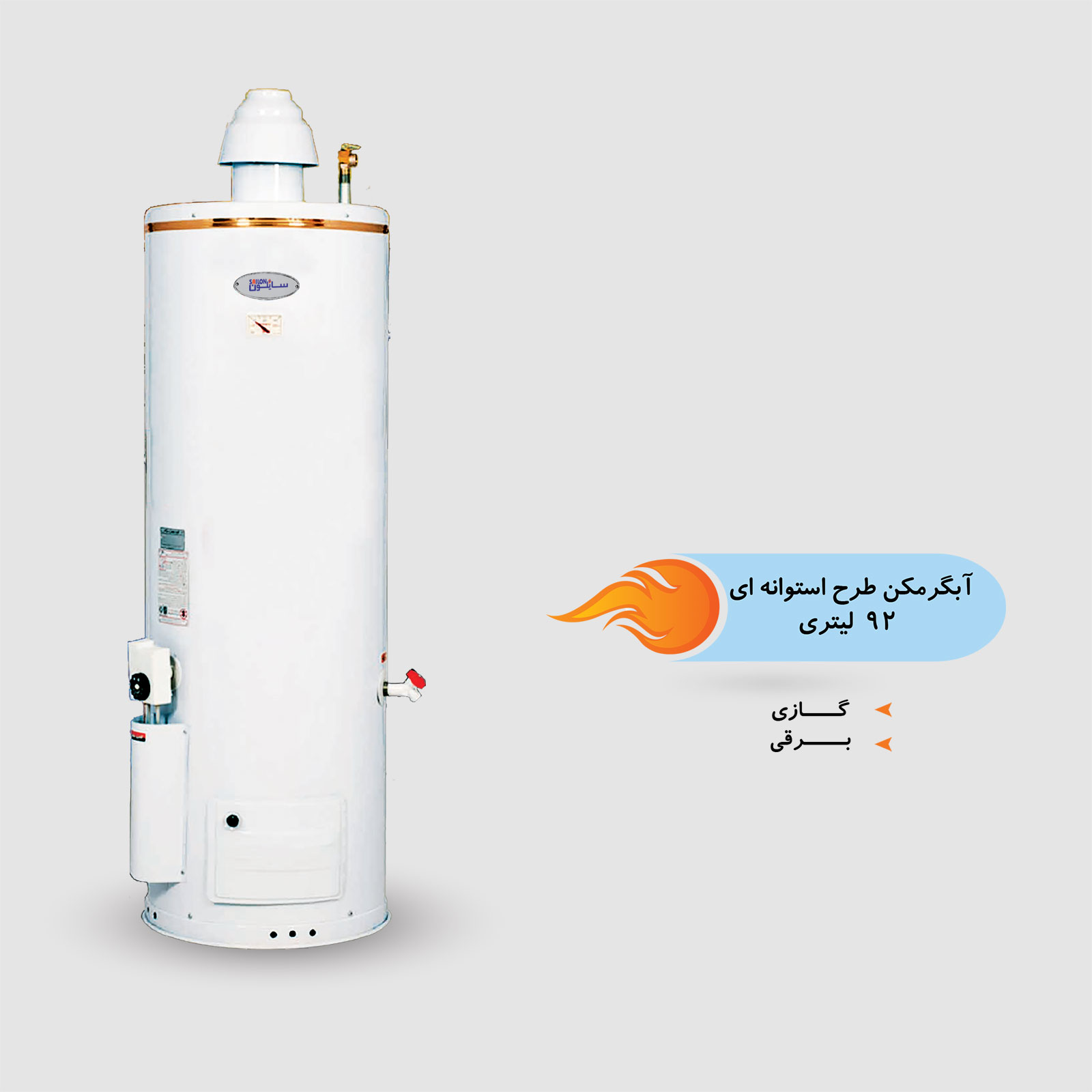 آبگرمکن طرح استوانه ای 92 لیتر