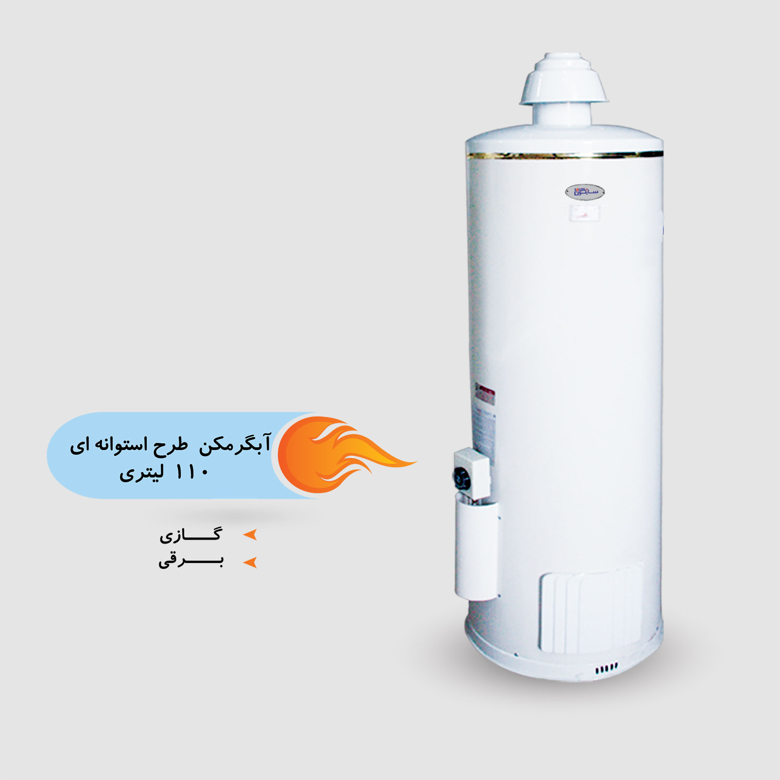 آبگرمکن طرح استوانه ای 110 لیتر