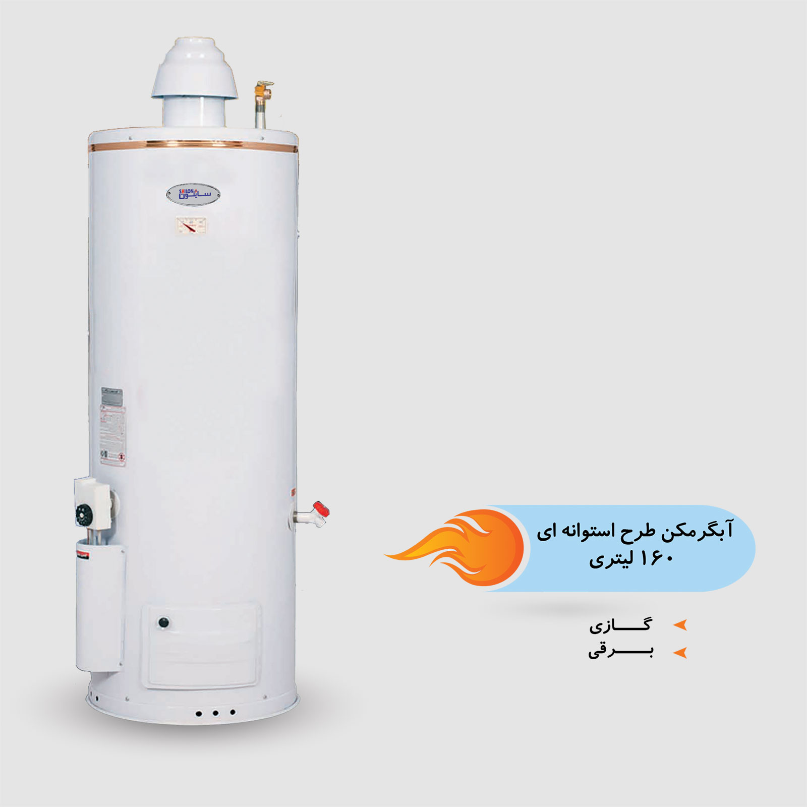 آبگرمکن طرح استوانه ای 160 لیتر
