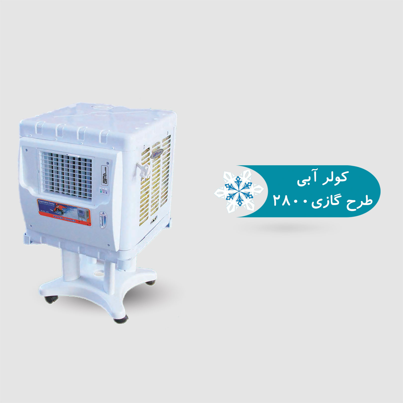 کولر آبی طرح گازی 2800