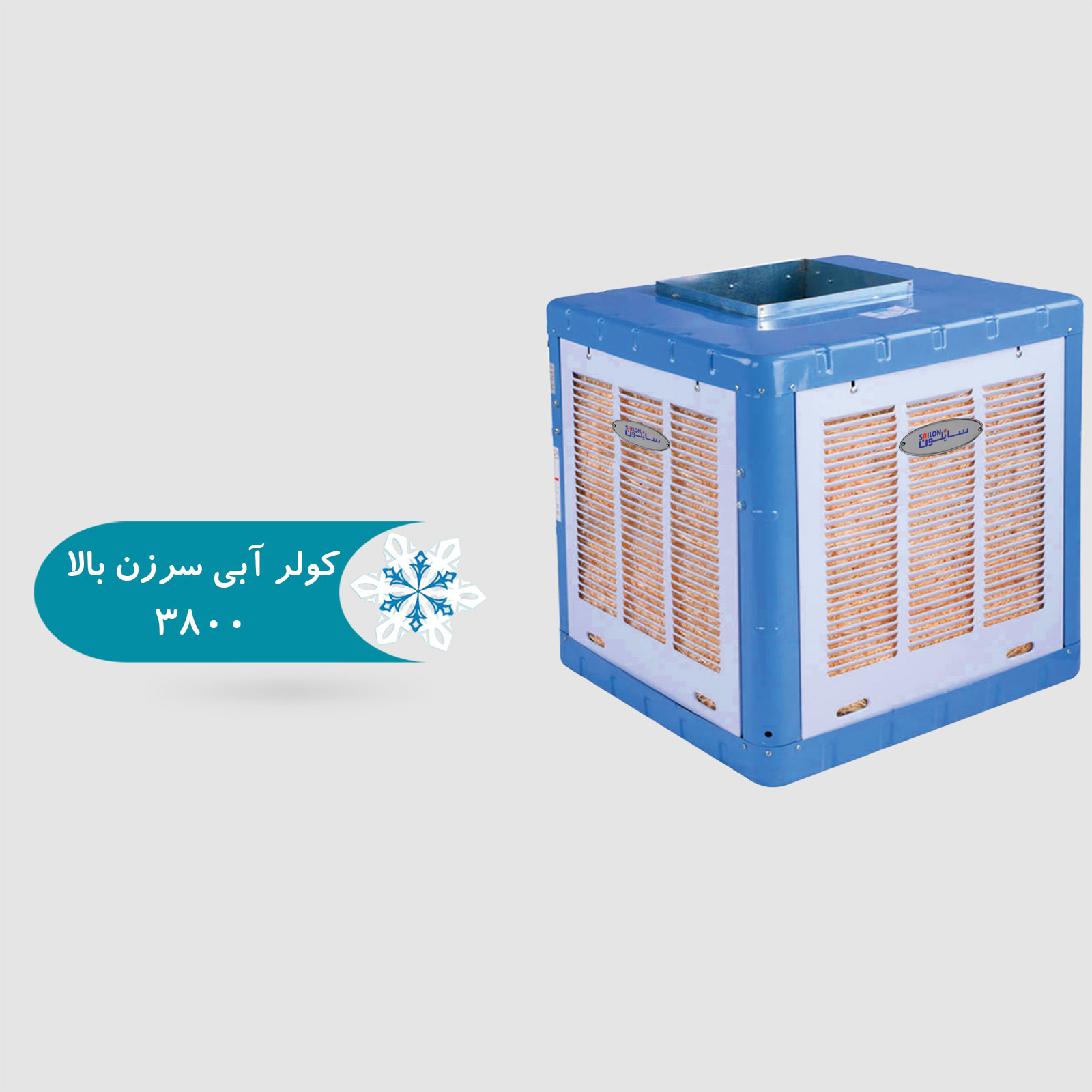کولر آبی سرزن بالا 3800