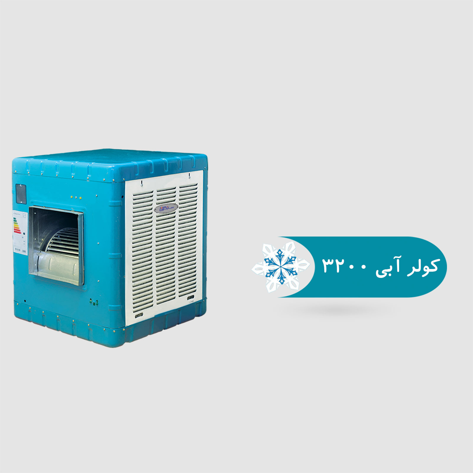 کولر آبی 3200