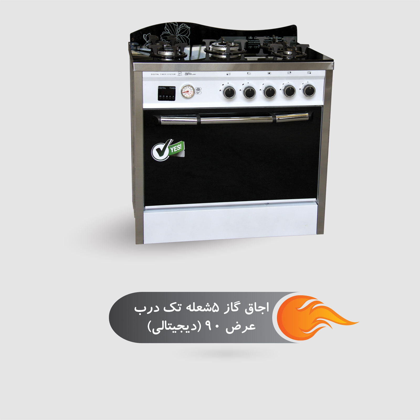اجاق گاز 5 شعله تک درب عرض 90 ( دیجیتالی )